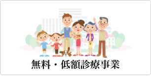無料・低額診療制度