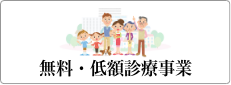 無料・低額診療制度