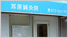 耳原鍼灸院