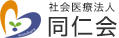 社会医療法人 同仁会