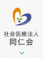 社会医療法人 同仁会