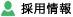 採用情報