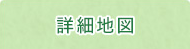 詳細地図