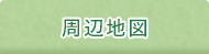 周辺地図