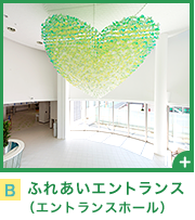 ふれあいエントランス