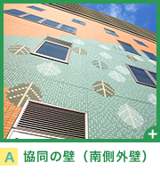 協同の壁