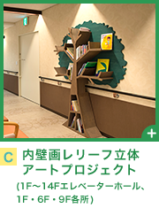 内壁画レリーフ立体アートプロジェクト