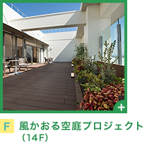 風かおる空庭プロジェクト
