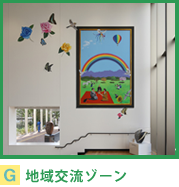 地域交流ゾーン
