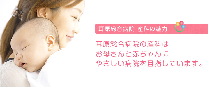 耳原総合病院　産科の魅力