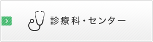 診療科・センター