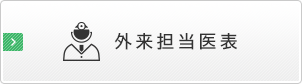 外来担当医表