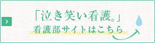 看護部サイト