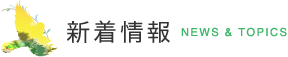 新着情報