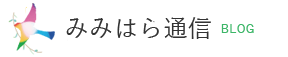 みみはら通信