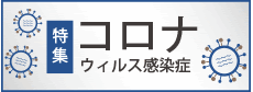 新型コロナウィルス対策