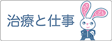 治癒と仕事