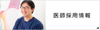 医師採用情報