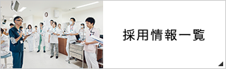 採用情報一覧