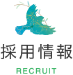 採用情報