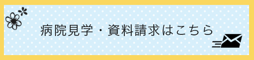 病院見学・資料請求はこちら