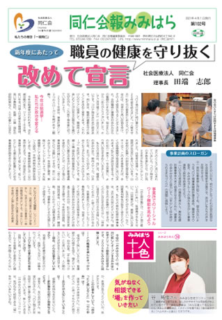 同仁会報みみはらNo.102