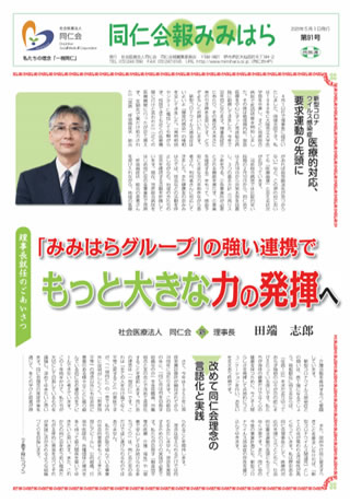 同仁会報みみはらNo.91