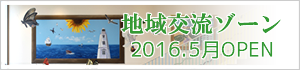 地域交流ゾーン2016.5月 OPEN