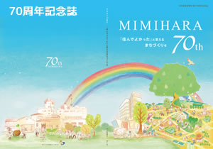 みみはら７０記念誌