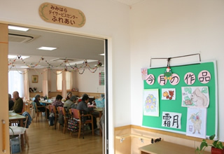 みみはらデイサービスセンターふれあい