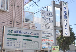 耳原鳳クリニック