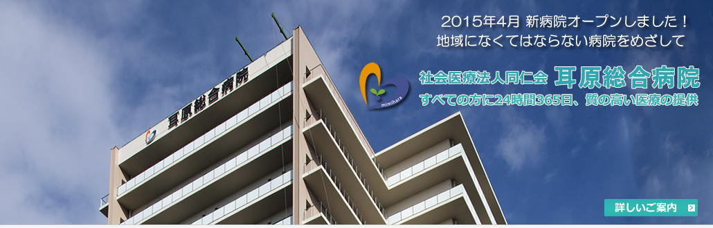 新耳原総合病院