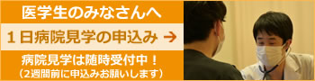 医学生の皆様へ １日病院見学の申込み