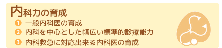 内科力の育成