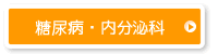 糖尿病・内分泌科