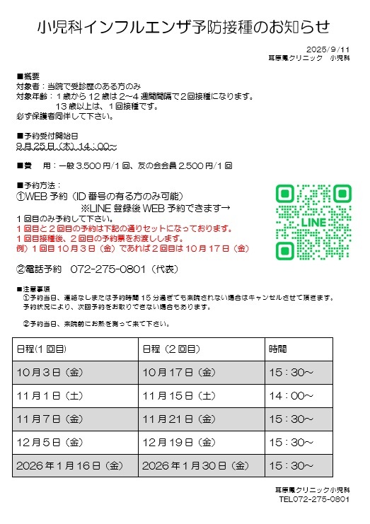 9/25(木)14:00～予約開始】小児科・内科インフルエンザ予防接種 