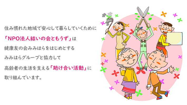 支えあい・助け合い事業