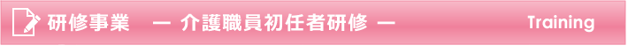 研修事業　介護職員初任者研修